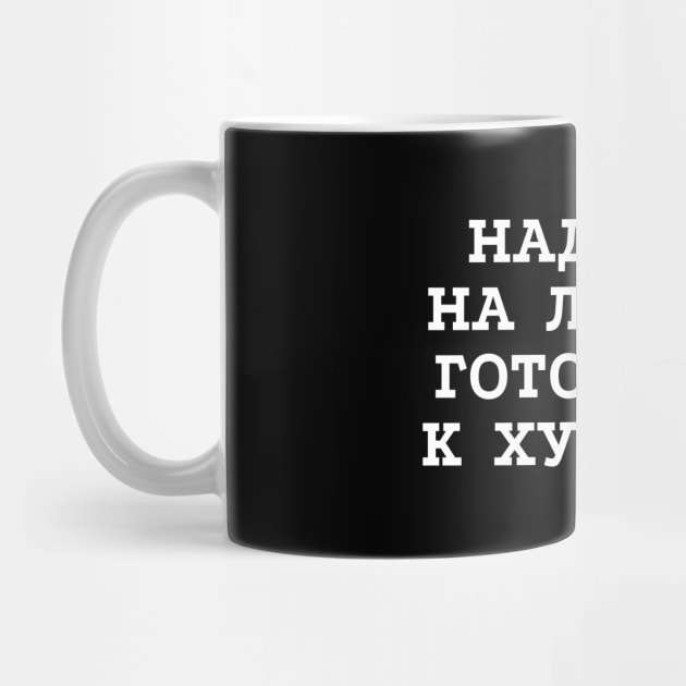 Russian text in Cyrillic "Hope for the best but prepare for the worst" by strangelyhandsome